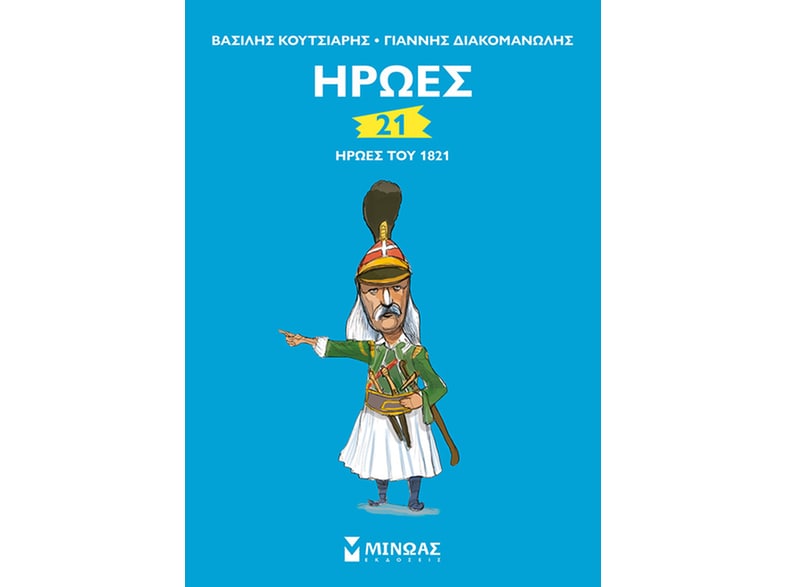 21 ήρωες του 1821