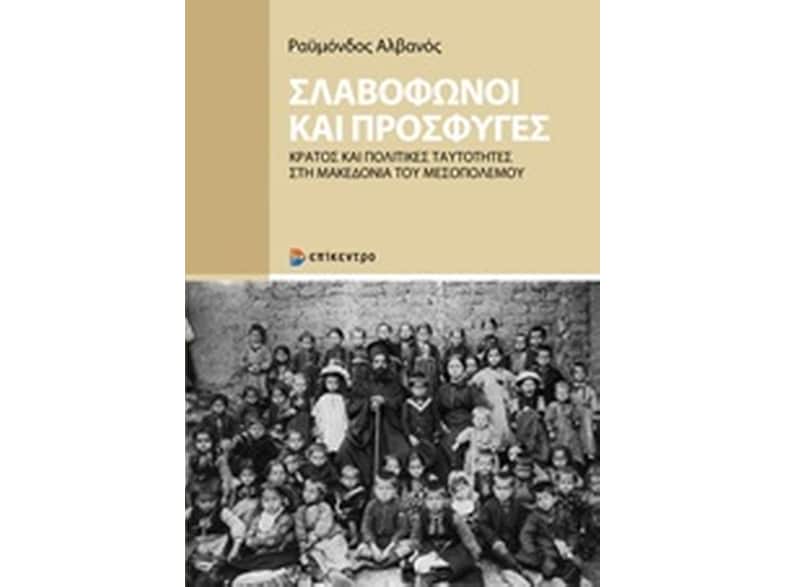 Σλαβόφωνοι και πρόσφυγες