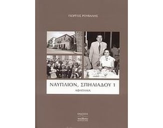 Ναύπλιον, Σπηλιάδου 1 image 0