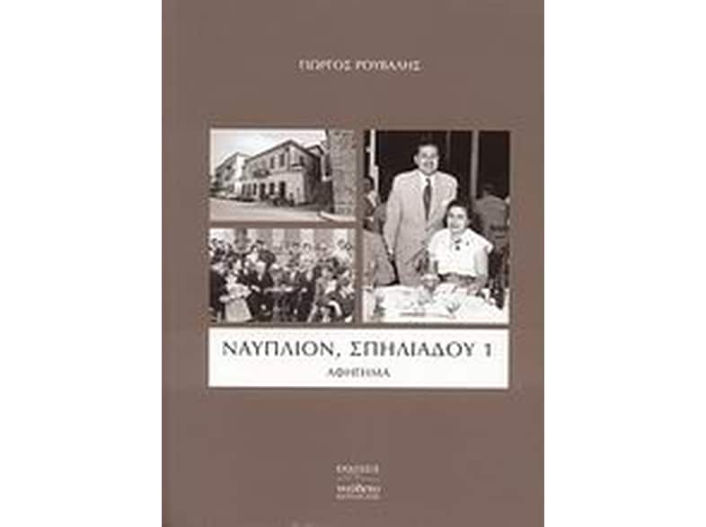 Ναύπλιον, Σπηλιάδου 1