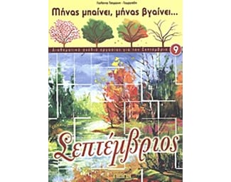 Σεπτέμβριος image 0