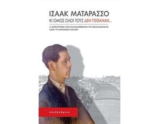 Κι όμως όλοι τους δεν πέθαναν... image 0