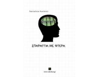 Σπαράγγια με φτερά image 0