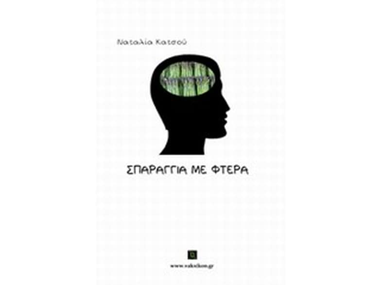 Σπαράγγια με φτερά