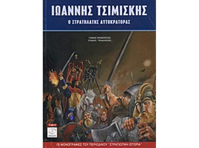 Ιωάννης Τσιμισκής
