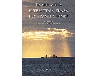 Η τελευταία σκάλα του Τραμπ Στήμερ image 0