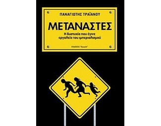 Μετανάστες image 0