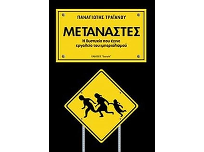 Μετανάστες