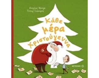 Κάθε μέρα Χριστούγεννα image 0