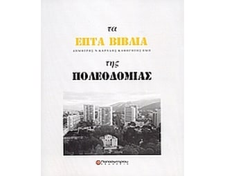 Τα επτά βιβλία της πολεοδομίας image 0