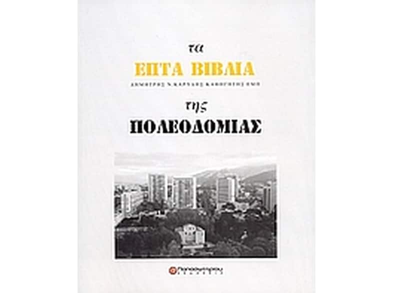 Τα επτά βιβλία της πολεοδομίας