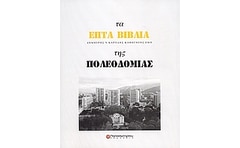 ΤΑ ΕΠΤΑ ΒΙΒΛΙΑ ΤΗΣ ΠΟΛΕΟΔΟΜΙΑΣ