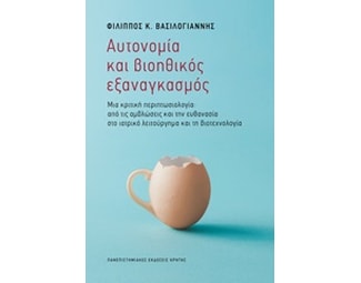 Αυτονομία και βιοηθικός εξαναγκασμός image 0