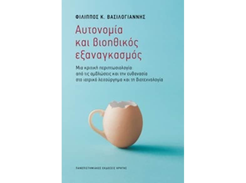 Αυτονομία και βιοηθικός εξαναγκασμός