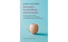 Αυτονομία και βιοηθικός εξαναγκασμός