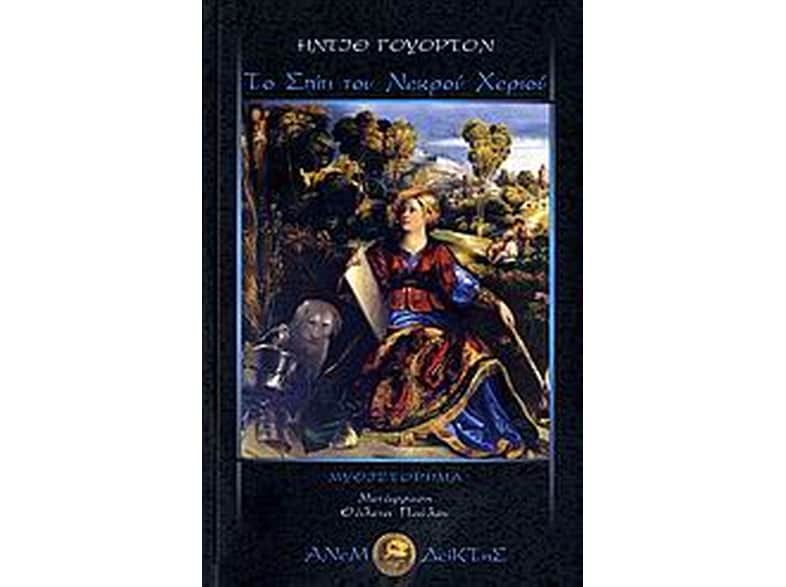 Το σπίτι του νεκρού χεριού