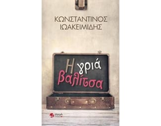 Η γριά βαλίτσα image 0
