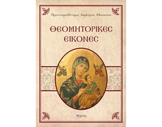 Θεομητορικές εικόνες image 0