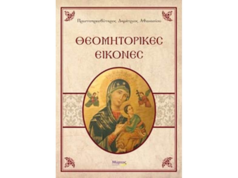 Θεομητορικές εικόνες