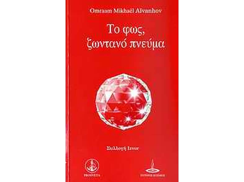 Το φως, ζωντανό πνεύμα