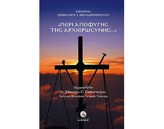 Περί αποφυγής της αρχιερωσύνης... image 0