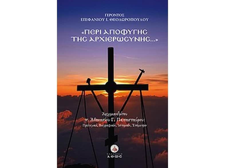 Περί αποφυγής της αρχιερωσύνης...