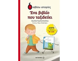 Ένα βιβλίο που ταξιδεύει image 0