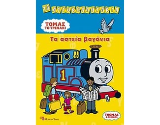 Τόμας το τρενάκι: Τα αστεία βαγόνια image 0