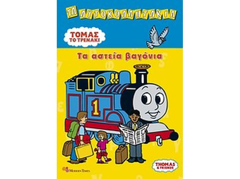 Τόμας το τρενάκι: Τα αστεία βαγόνια