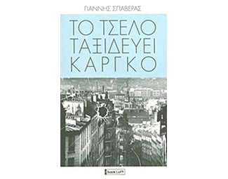 Το τσέλο ταξιδεύει κάργκο image 0