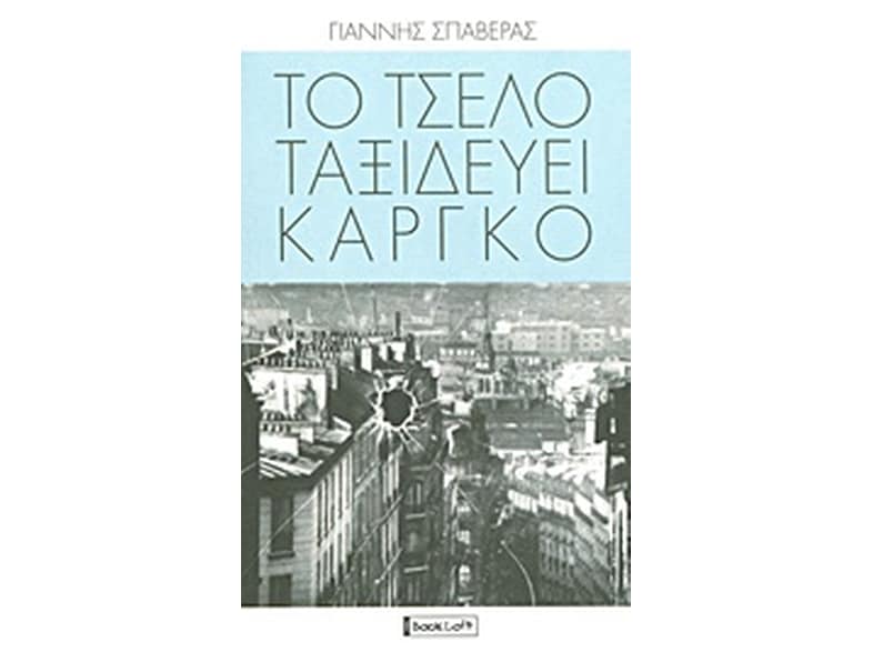 Το τσέλο ταξιδεύει κάργκο