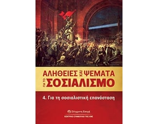 Αλήθειες και ψέματα για το σοσιαλισμό image 0