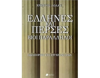 Έλληνες και Πέρσες image 0