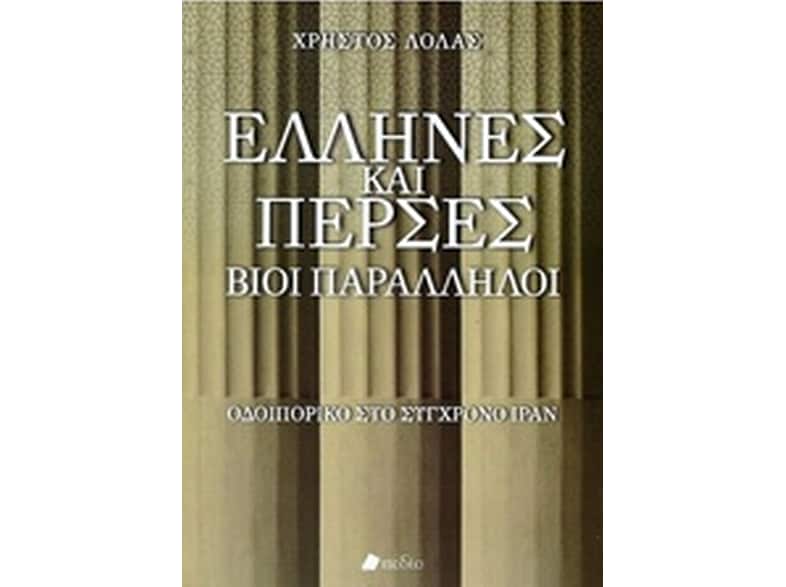 Έλληνες και Πέρσες