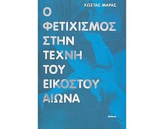 Ο φετιχισμός στην τέχνη του εικοστού αιώνα image 0