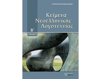 Βοήθημα Κείμενα νεοελληνικής λογοτεχνίας Β' γυμνασίου image 1