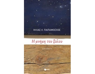 Η μνήμη του ξύλου image 0