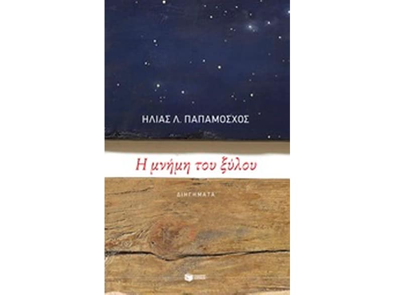 Η μνήμη του ξύλου