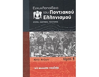 Εγκυκλοπαίδεια του Ποντιακού ελληνισμού image 0