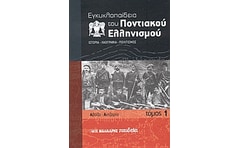 Εγκυκλοπαίδεια του Ποντιακού ελληνισμού 1087993