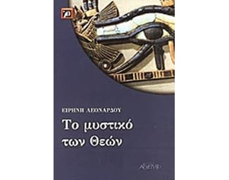 Το μυστικό των Θεών image 1