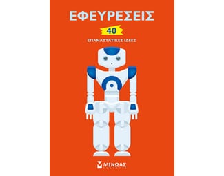 Εφευρέσεις: 40 επαναστατικές ιδέες image 0