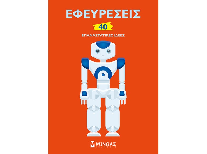 Εφευρέσεις: 40 επαναστατικές ιδέες