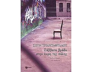 Σάββατο βράδυ στην άκρη της πόλης image 0