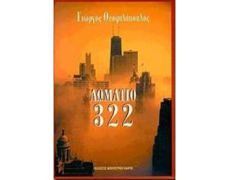 Δωμάτιο 322 image 0