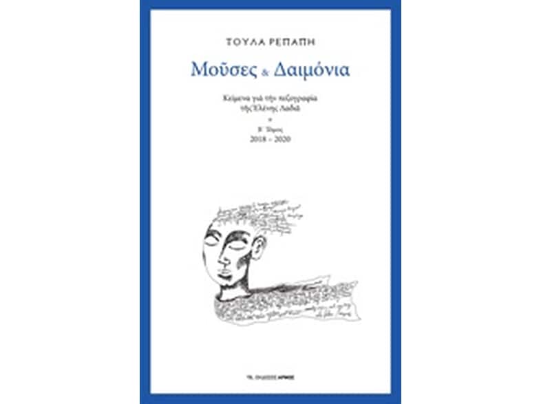 Μούσες και δαιμόνια