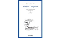 Μούσες και δαιμόνια