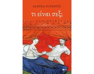 Τι είναι σέξ image 0