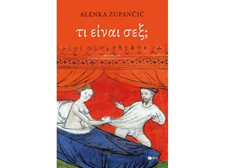 Τι είναι σέξ