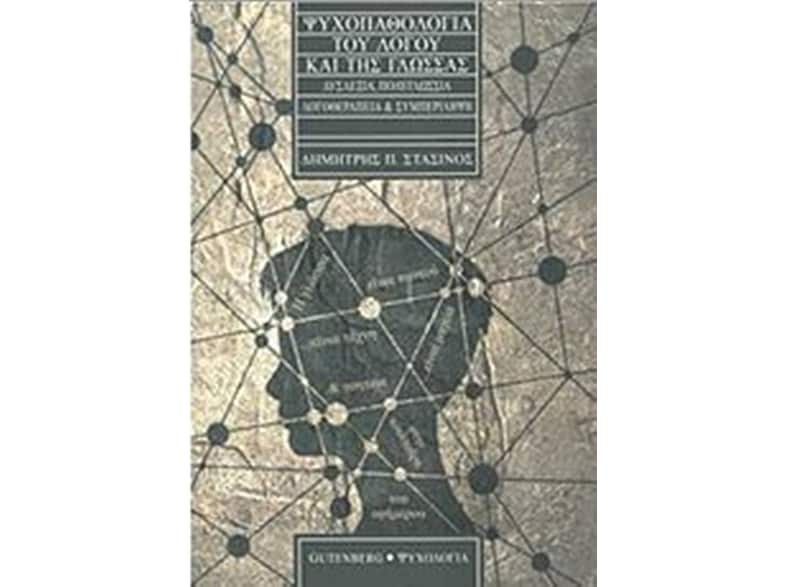 Ψυχοπαθολογία του λόγου και της γλώσσας